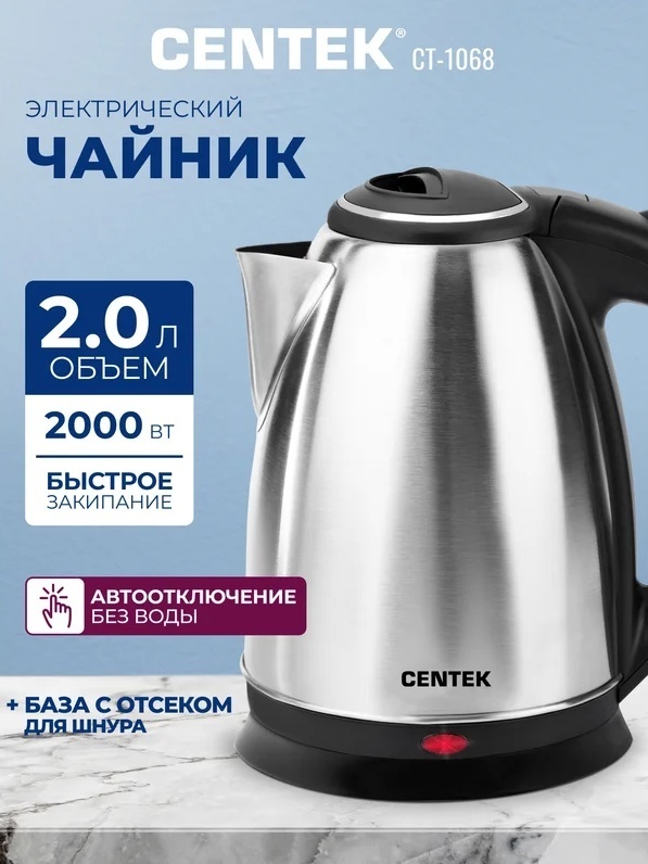 Электрочайник CENTEK CT-1068 черный, серебристый