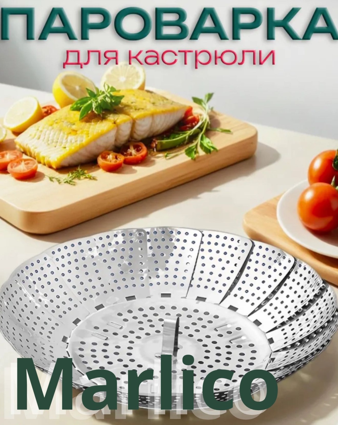 Пароварка-вкладыш Marlico нержавеющая сталь 1 шт