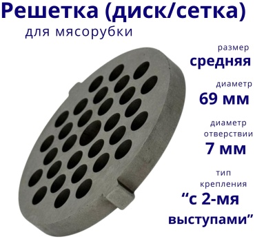 Решетка для мясорубки MYSTERY MGM-3000 и аналоги ADILEK 1 шт