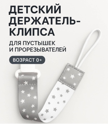 Держатель пустышки Damarell 3318, 1 шт, серый