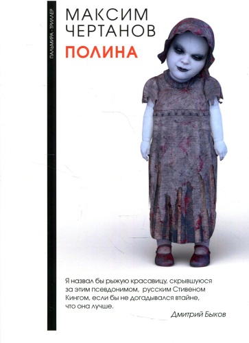 Чертанов М.: Полина