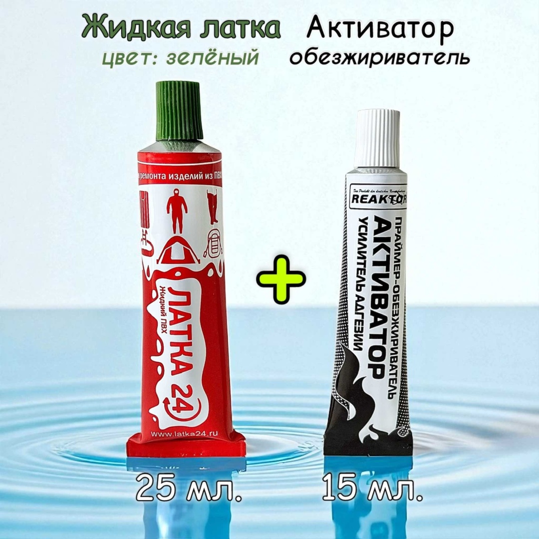 Клей Жидкая заплатка Латка 24 ПВХ + обезжириватель 1+1, зелёный