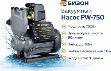 Насос поверхностный насосная станция центробежный Бизон PW-750