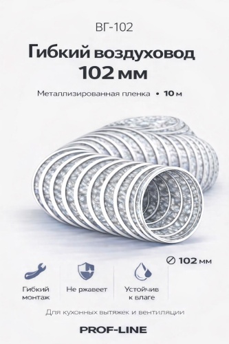 КосмоВент гибкий воздуховод ВГ-102 10метров 102 мм