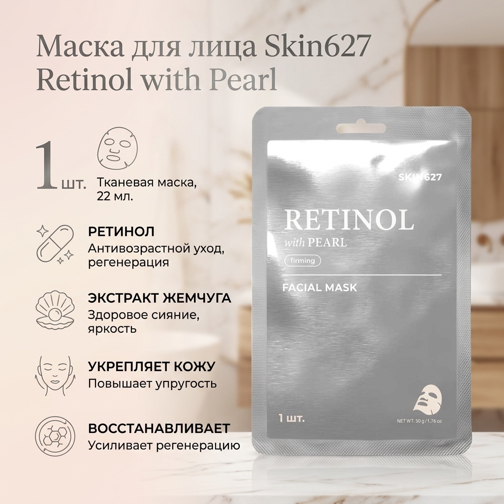 Маска для лица Skin627 тканевая Retinol with Pearl 1 шт