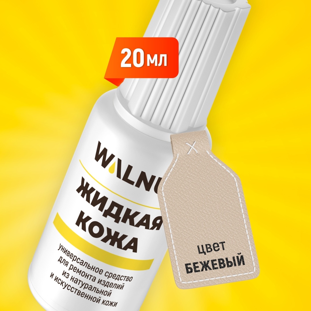 WALNUT краска бежевый, Жидкая кожа Универсальная