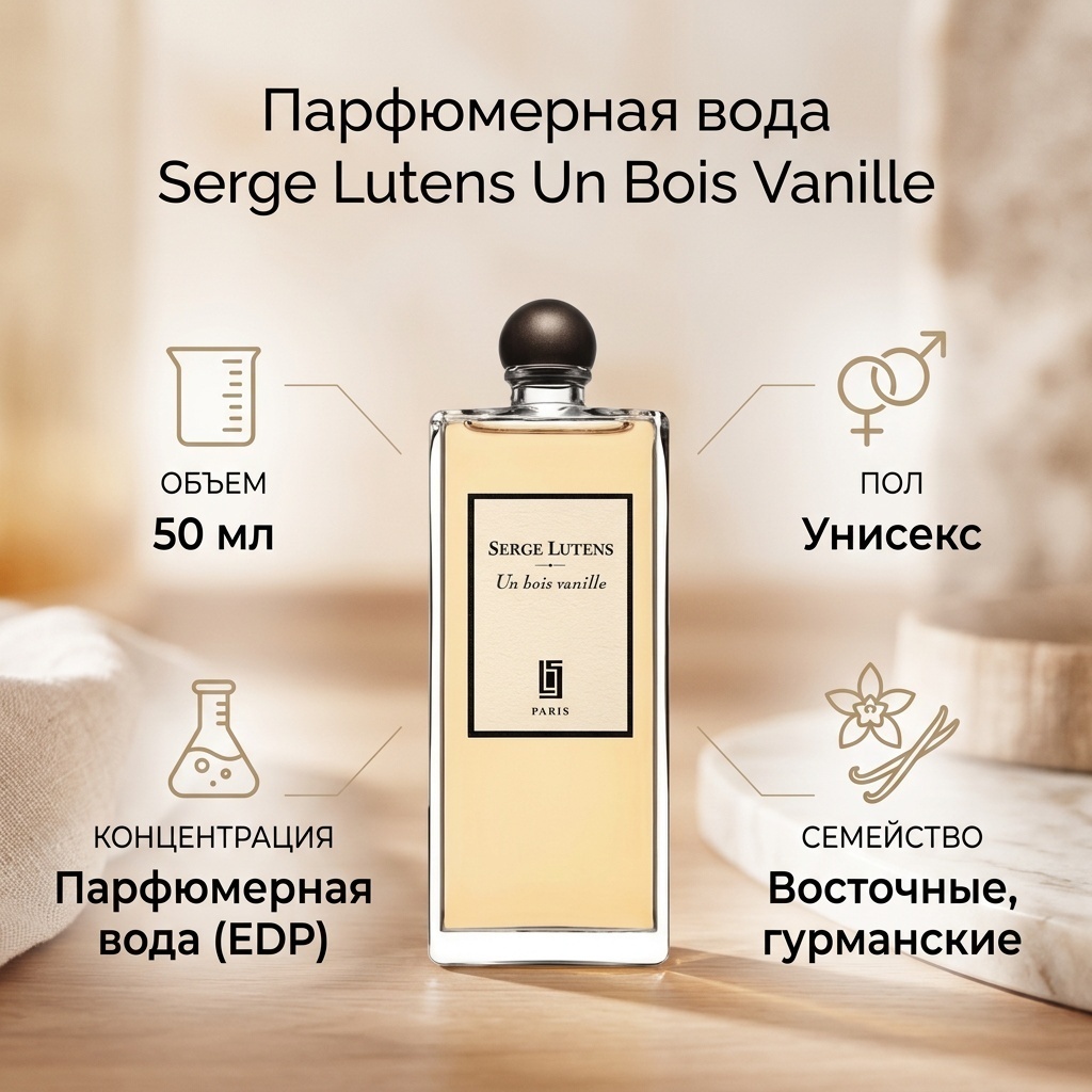 Serge Lutens Un Bois Vanille парфюмерная вода EDP 50 мл