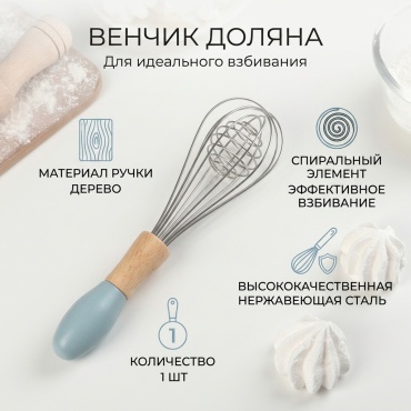 Венчик Доляна дерево, нержавеющая сталь, 1 шт