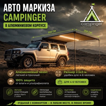 Маркиза Campinger 300M