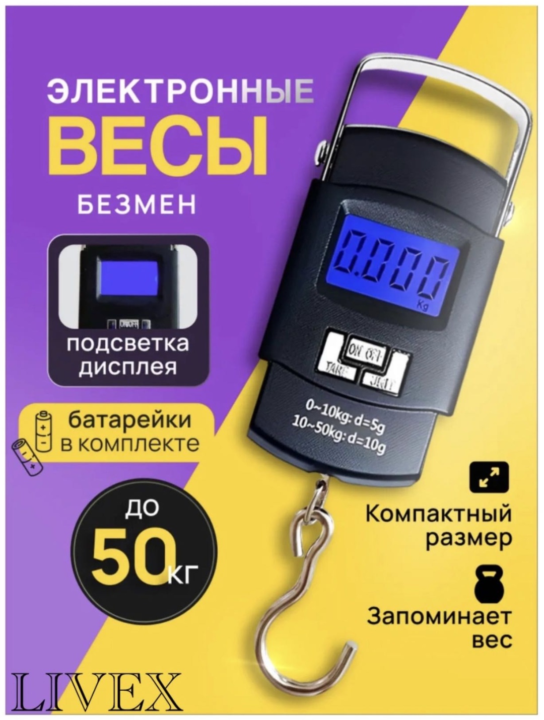 Весы для багажа LIVEX 1 шт