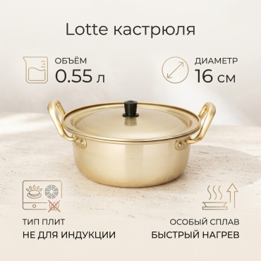 Кастрюля 0.55 л, Lotte 8809403570132 алюминий