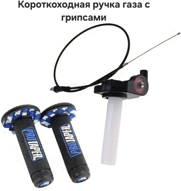 PROTAPER ручка газа TG1263846