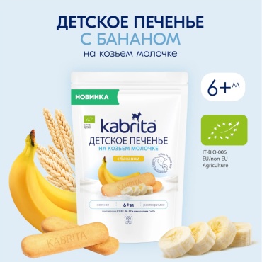 Kabrita: Печенье детское на козьем молочке с бананом с 6 м