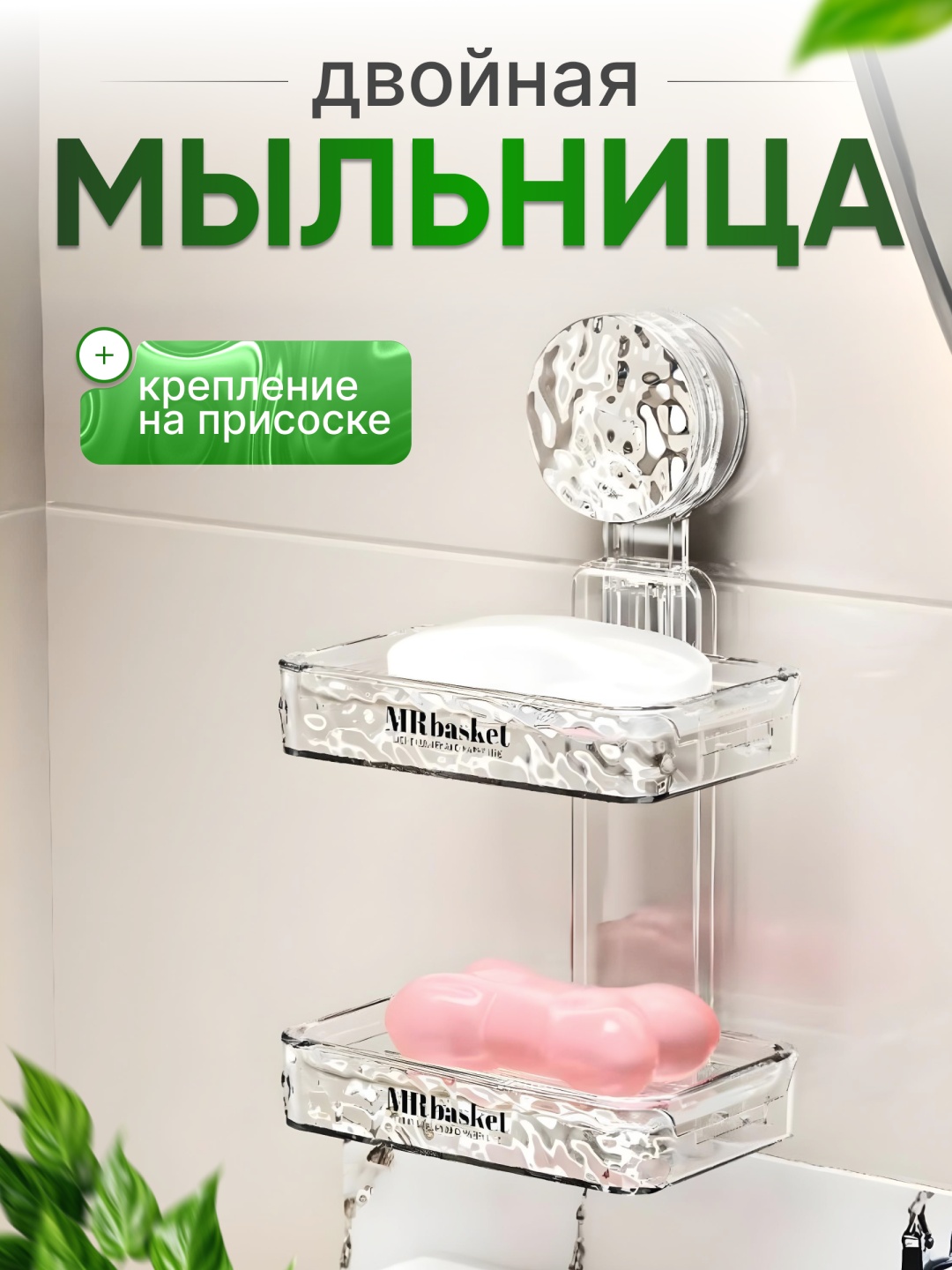 Mrbasket мыльница двойная на присоски 1 шт, пластик