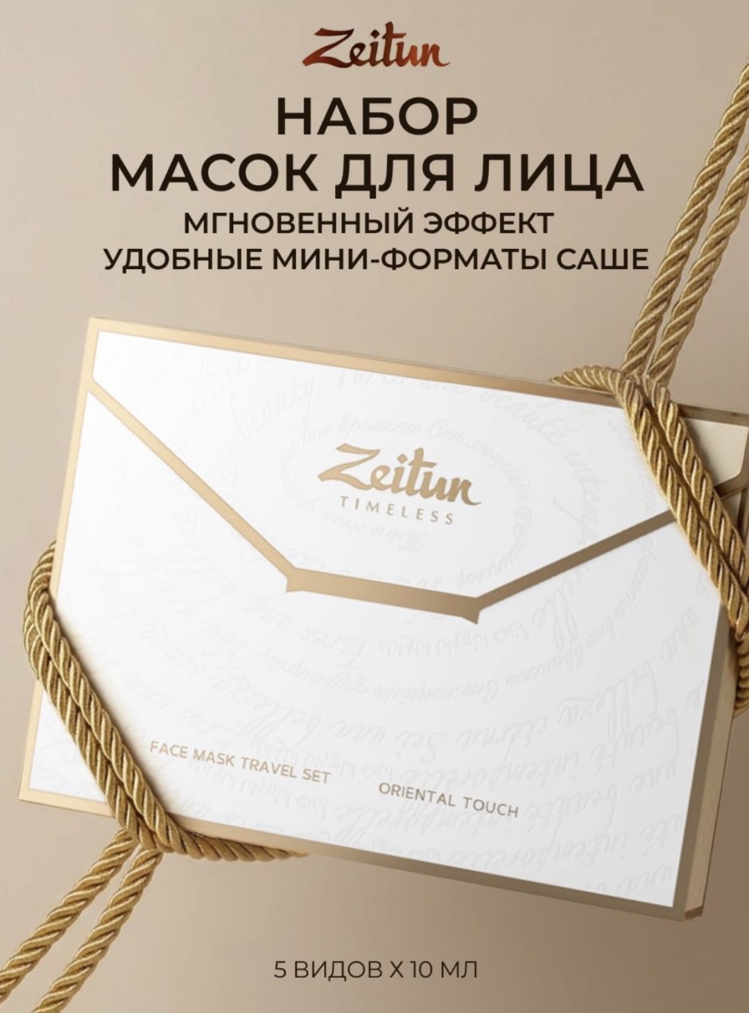 Маска для лица Zeitun крем Набор масок Orienyal Touch 5 шт
