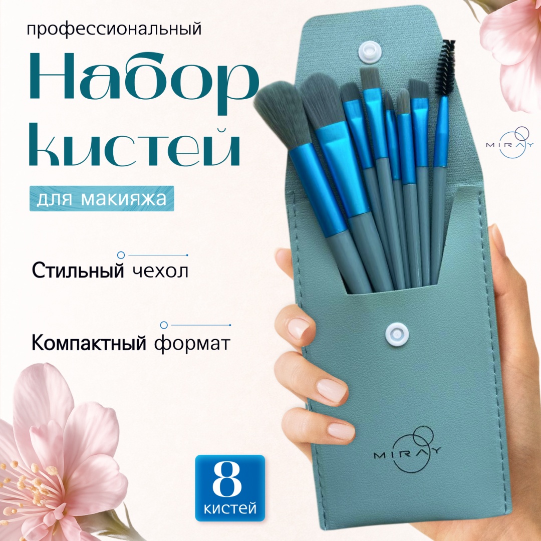 Кисти для макияжа MIRAY, синий цвет, 8 шт