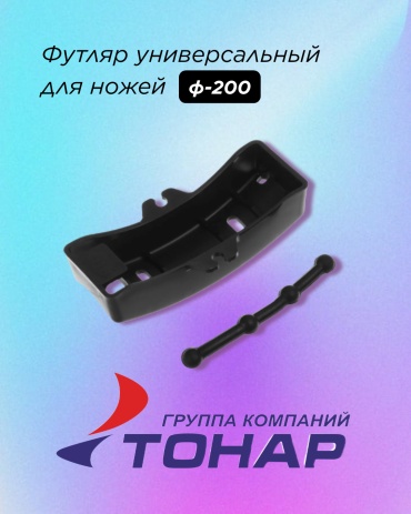 Чехол для ножей ТОНАР Футляр универсальный для ножей ф200 (T-BGU-200)