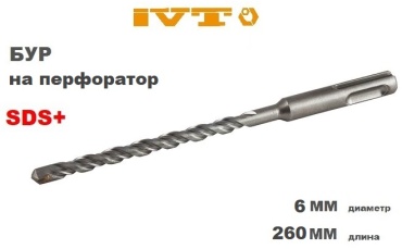 IVT бур DBC-6-260 (SDS-plus, 6х210х260 мм) 1 шт