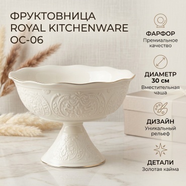 Royal kitchenware фруктовница OC-06 круглая 1 шт
