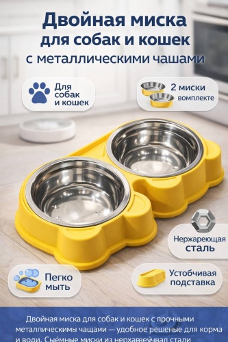 Двойная миска для собак и кошек 500 мл желтый, серебристый