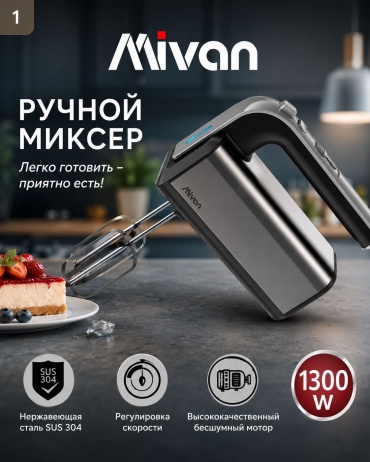 Миксер MIVAN Mi-118 серый
