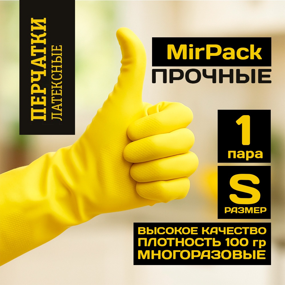 MIRPACK перчатки Хозяйственные перчатки 1 пара S размер жёлтый 1 шт