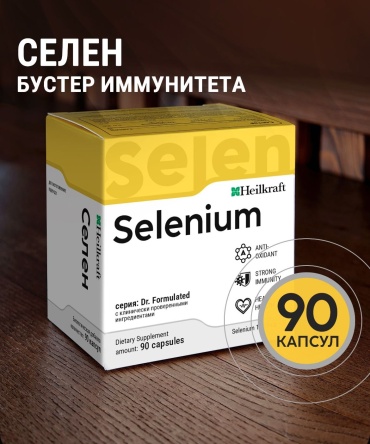 Heilkraft Селен для иммунитета. капсулы 90 шт