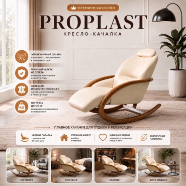 Кресло-качалка PROPLAST 131791244 , обивка искусственная кожа, коричневый, кремовый