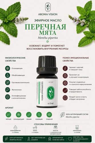Aroma Vision эфирное масло мята 10 мл