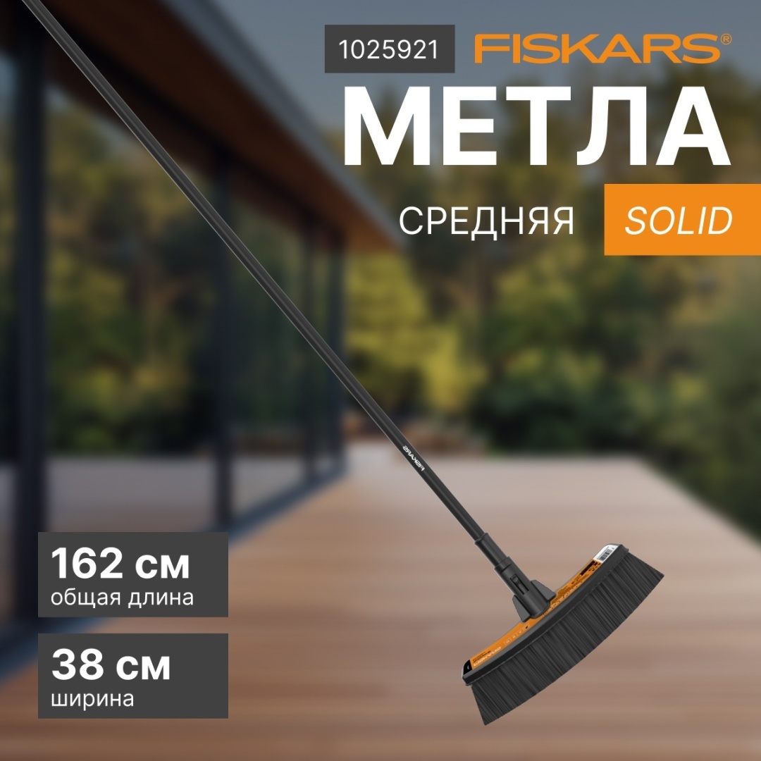 FISKARS метла 1025921 162 см