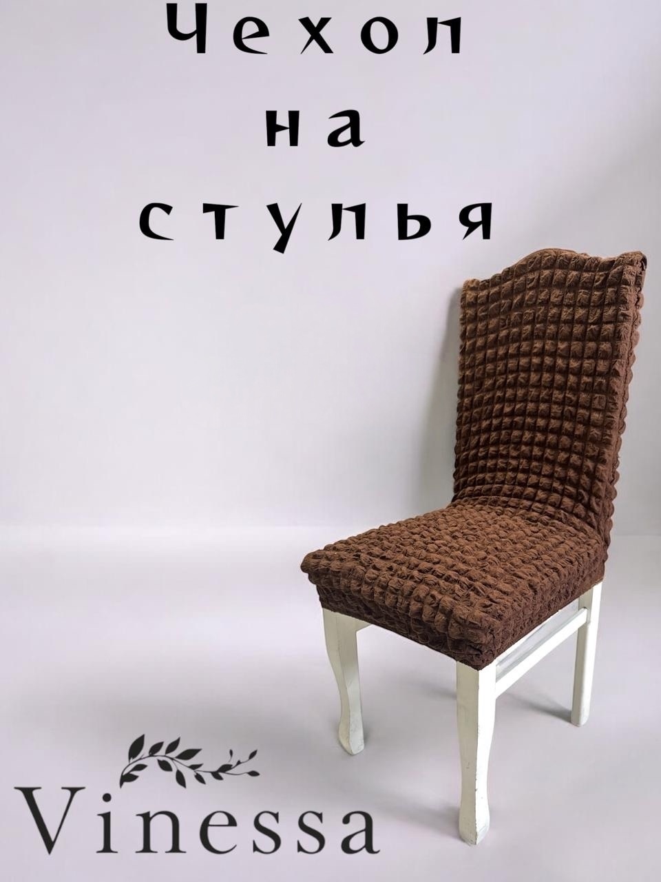 Vinessa чехол для стула 321-1 коричневый Стандарт