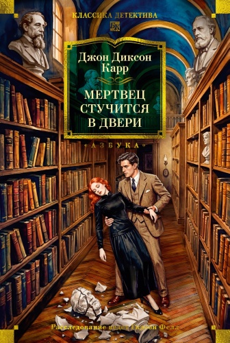 Карр Дж.: Мертвец стучится в двери. Классика детектива. Большие книги