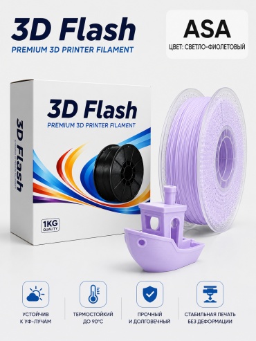 3DFlash ASA 1.75 мм 1 кг светло-фиолетовый