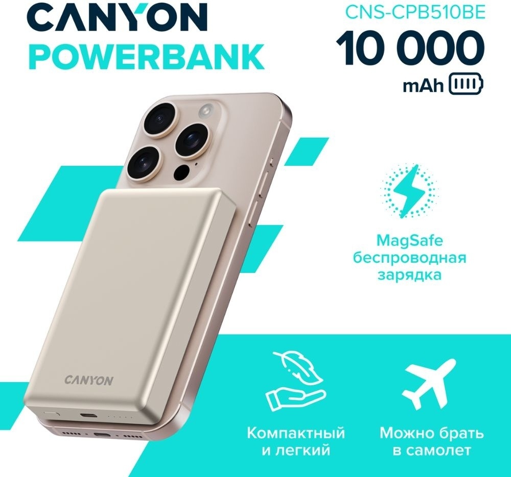 Внешний аккумулятор Canyon CNS-CPB510BE 10000 мАч 20 Вт бежевый