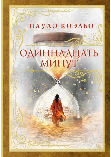 Коэльо П.: Одиннадцать минут