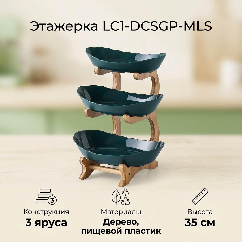 Этажерка LC1-DCSGP-MLS овальная 1 шт