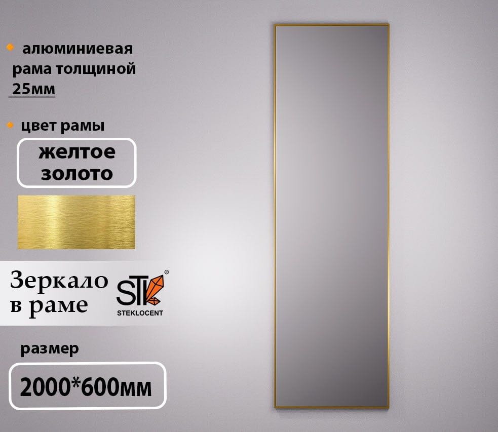 Зеркало настенное STEKLOCENT 60x200 см