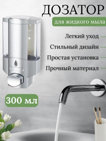 Дозатор для жидкого мыла 04025