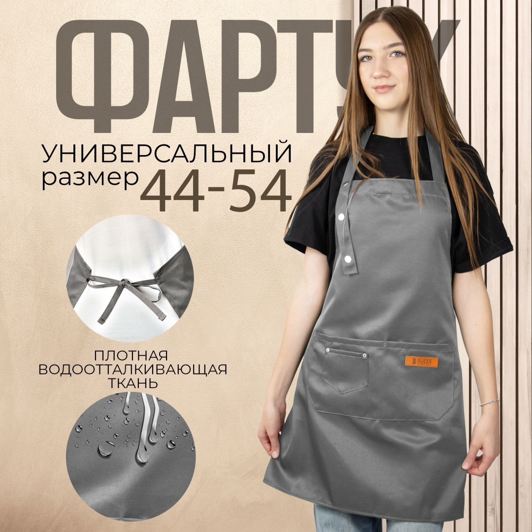 Фартук Производственный Bless Company фартук 75x65 см полиэфирное волокно, серый, темно - серый