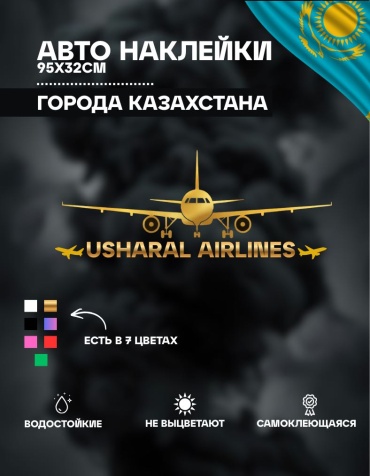 Наклейка самолет Ушарал 95х32 см золотой Manziluna