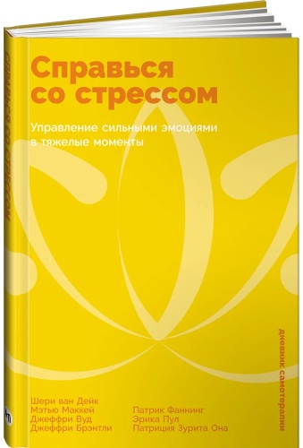 Ван Дейк Шери, Маккей Мэтью, Вуд ДжеффрСправься со стрессом: Управление сильными эмоциями в тяжелые моменты