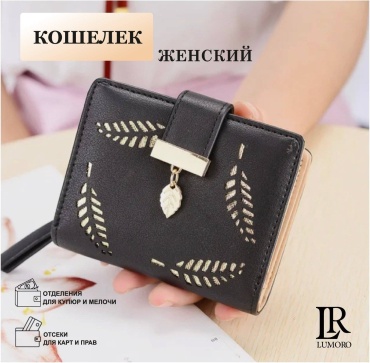 Кошелек LUMORO искусственная кожа черный, бежевый