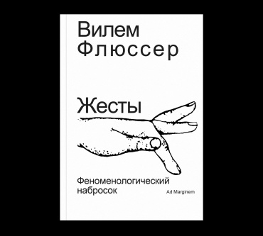 Флюссер В.: Жесты. Феноменологический набросок