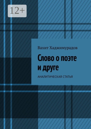 Вахит Хаджимурадов: Слово о поэте и друге, Аналитическая статья