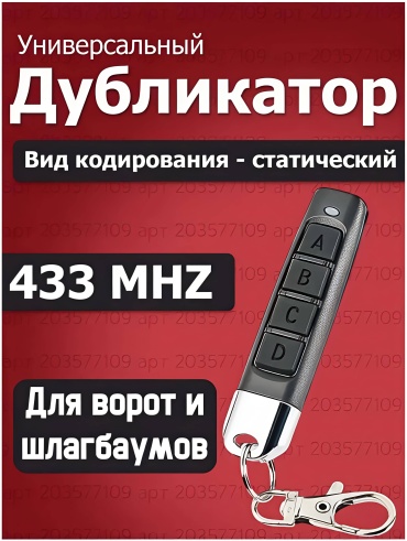 Пульт-дубликатор 75214708752 фиксированный вид кодирования