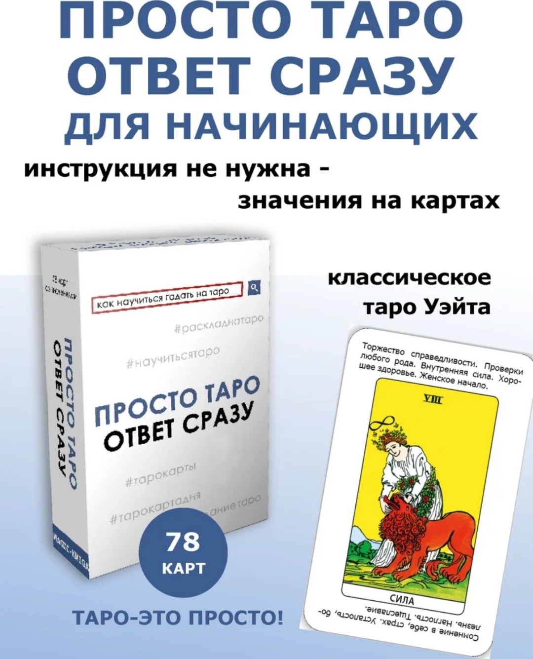 Карты Таро Просто Таро Ответ сразу / Гадальные карты таро обучающие для начинающих