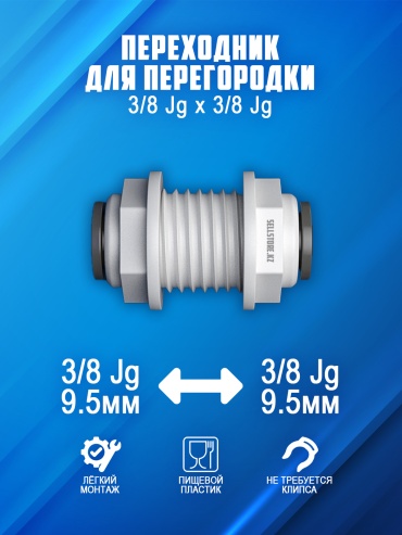 Фитинг для фильтра воды переходник для перегородки 3/8 Jg х 3/8 Jg