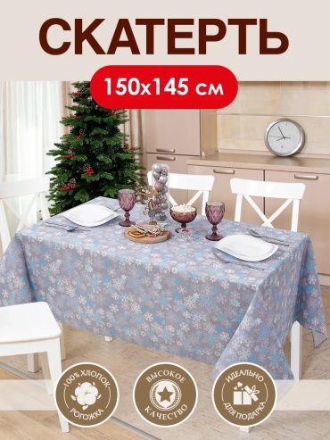 Скатерть Артпостель 150x145 см, рогожка, 1 шт