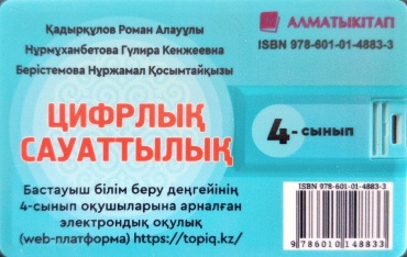 Учебник Қадырқұлов: 4 сынып Цифрлық сауаттылық электрондық оқулық флешка