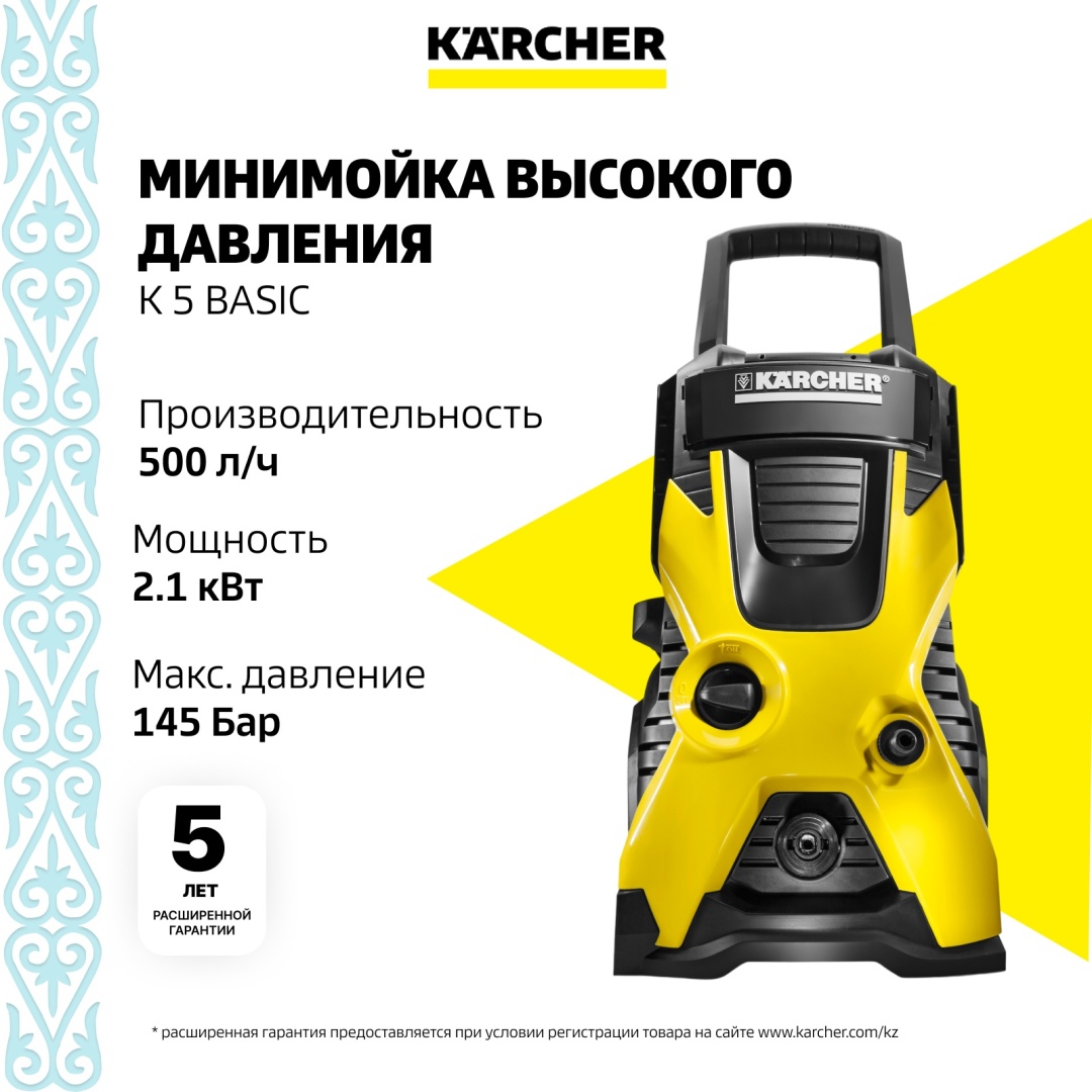 Мойка высокого давления Karcher электрический 145 бар, K 5 Basic 1.180-580.0